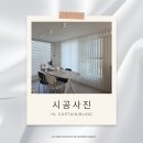 자동차가행복한집 | 조선이공대 미래자동차학부 블라인드 시공후기