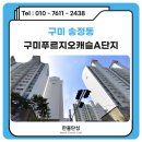 푸르지오캐슬A단지경로당 | 구미 탄성코트 송정동 푸르지오캐슬A단지 시공후기