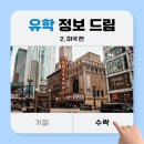 미국 유학 준비 꿀팁, 유학 정보 드림!