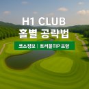 H1 CLUB (H1CC) 공략법 & 리얼 후기