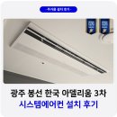 제석로R(2) | 광주 봉선 한국아델리움 시스템에어컨 설치 후기