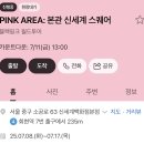 이번주 블랙핑크 '뛰어' 뮤직비디오 볼 수 있다는 장소들 이미지