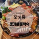 꽃게옥천안점 이미지