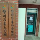 장지경로당 네이버블로그