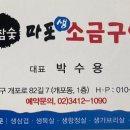 마포생소금구이 이미지