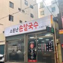 소문손칼국수 | [부산 칼국수 맛집]소문난 손칼국수 후기|부산 여행 기록