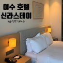 다소 불편함이 있었던 여수 신라스테이 솔직후기