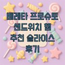베레타 프로슈토 샌드위치 햄 추천 슬라이스 후기