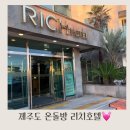 리치호텔 | 제주도 서쪽 애월온돌숙소 리치호텔 아기랑