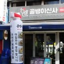 약수역 모임장소 생골뱅이탕으로 유명한 골뱅이신사 방문 후기