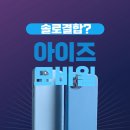 우리카서비스 | 아이즈모바일 네이버페이 요금제 개통후기 (솔로결합이 뭐야? solo결합 방법)