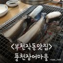 길주로594번길 | [부천작동맛집]풍천장어마을에서 온가족 장어 먹고 온 솔직 후기!
