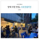 사또양념치킨 | 양재 야장 양재시민의숲 술집 사또양념치킨 양재천 맛집