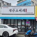 경산소찌개 이미지