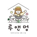 루앤멍 이미지
