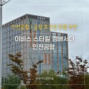 활주로세탁소 | [인천공항] 이비스 스타일 앰배서더 인천 에어포트 | 새벽비행 및 비즈니스 출장 시 이용하기 좋은 인천...
