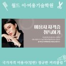 월드이·미용기술학원 네이버블로그