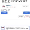 중국 도시 10개 이상 댈 수 있는 사람? 이미지