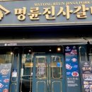 명당갈비 이미지