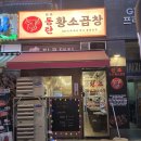 원조김치사랑 | 동탄곱창 동탄역 동탄원조황소곱창 모듬 솔직후기