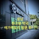 약국산책 | [성남 최초 창고형 약국] 메가팩토리약국 방문 후기, 가격 비교