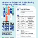 울산대학교 정책대학원 이미지