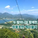 청풍공설운동장 공설운동장 | 3대 가족 제천여행 청풍호반 케이블카 아이랑 두 할머니 모두 대만족한 후기