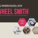 휠스미스