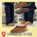 어그어스 | 어그 타스만 , 타즈 2 슬리퍼 플랫폼 차이 비교 및 사이즈 추천