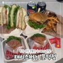 원동온천헬스 | 포항 문덕 수제버거 맛집 / ‘태이스버거 문덕점’