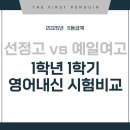 예일여고 | [공지] 1지망을 결정짓는 열쇠, 영어 시험 비교로 보는 예일여고·선정고