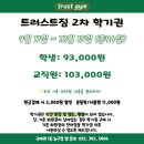 트러스트짐 - 부천시 원미구 지봉로 43 | 트러스트짐