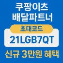 (주)좋은파트너 | 쿠팡이츠 배달파트너 초대코드 21LGB7QT 신규가입 3만원 받기