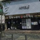 유대경능이누룽지닭오리백숙 이미지