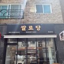 율량동빵집 우리쌀로 만드는 건강한 베이커리 쌀로당 샌드베이글,소금빵 후기