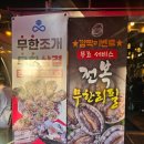 마니마니 - 해남군 남부순환로 86 | 대천2박3일 마니마니 조개구이 내돈내산추천후기