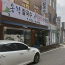 송학칼국수 이미지