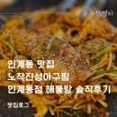 진성해물찜아구찜 | 인계동 맛집 노작진성아구찜 인계동점 해물찜 솔직후기