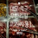 검단로 | 대구 복현동 고기싸롱 복현점 방문후기｜가성비 좋았던 무한리필