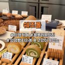 양평엔푸른잔디 | [양평 카페] 서울 근교 드라이브 겸 빵지순례 가볼만한곳! 양평 블루리본 맛집, 쉐즈롤