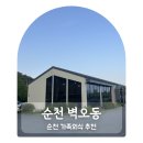 순천 벽오동 보리밥 현지인 추천 맛집 아이와 방문 후기