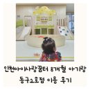 작은도서관 꿈터 | 인천아이사랑꿈터 이용후기 8개월 아기랑 동구2호점 이용료 면제