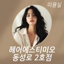 헤어에스티미오 이미지