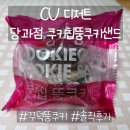 CU 디저트 [당과점 쿠키칩 뚱쿠키 샌드] 내돈내산 솔직후기