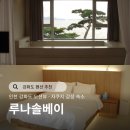 루나솔 | 강화도 펜션 추천 루나솔베이 솔직 후기