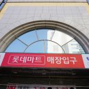 롯데마트상록점 네이버블로그