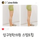 압구정한의원 스컬트힙 연예인시술 힙업 10회차후기