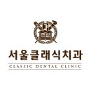 클래식치과의원 이미지