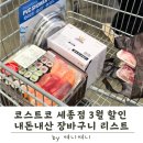 오천종합가구 | 코스트코 세종점 쇼핑리스트 | 정육·신상 델리 초밥·맥주 할인 정리