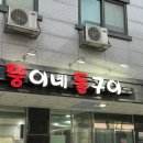 뚱이네돌구이 이미지
